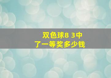 双色球8 3中了一等奖多少钱